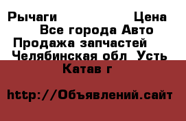 Рычаги Infiniti m35 › Цена ­ 1 - Все города Авто » Продажа запчастей   . Челябинская обл.,Усть-Катав г.